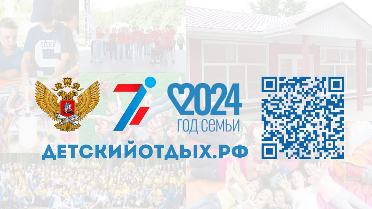 Детский отдых - 2024